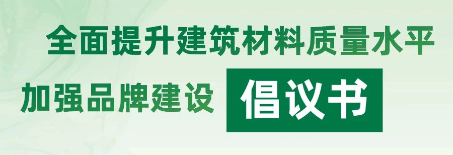 全面提升建筑材料质量水平  加强品牌建设倡议书